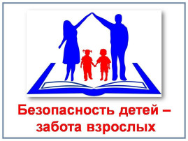 Внеочередные родительские собрания «Комплексная безопасность дошкольников. Ответственность родителей за безопасность детей» Внеочередные родительские собрания «Комплексная безопасность дошкольников. Ответственность родителей за безопасность детей».