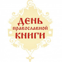 Неделя православной книги Неделя православной книги.