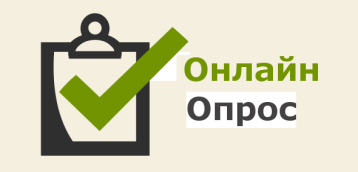Онлайн-опрос по вопросу предоставления муниципальных услуг Онлайн-опрос по вопросу предоставления муниципальных услуг.