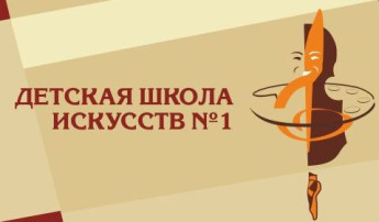 МБУДО «Детская школа искусств № 1» проводит мероприятие «День открытых дверей» МБУДО «Детская школа искусств № 1» проводит мероприятие «День открытых дверей».