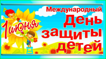 Праздник, посвященный Международному дню защиты детей Праздник, посвященный Международному дню защиты детей.