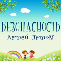 «Безопасность ребенка в летний период» «Безопасность ребенка в летний период».