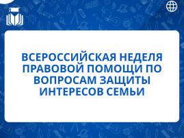 Всероссийская неделя правовой помощи Всероссийская неделя правовой помощи.