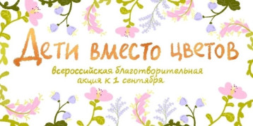 Благотворительные акции «Дети вместо цветов» и «Дети важнее цветов» Благотворительные акции «Дети вместо цветов» и «Дети важнее цветов».