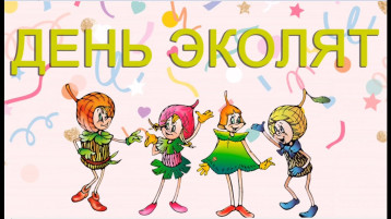 "Единый урок добра" "День Эколят" "Единый урок добра" "День Эколят".