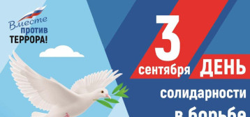 День солидарности в борьбе с террором День солидарности в борьбе с террором.