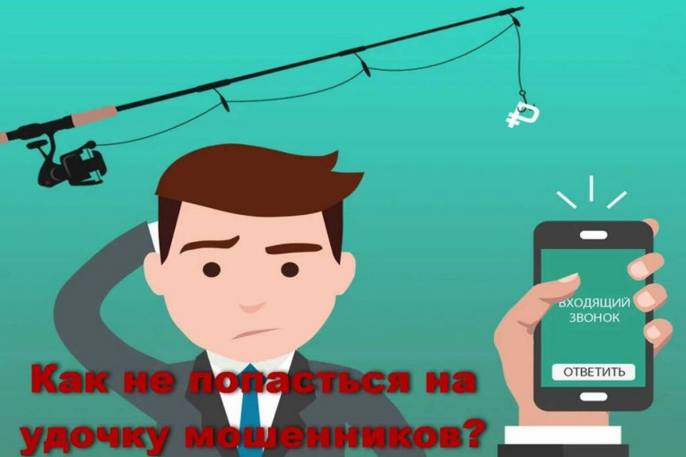 Обучение курса обучения "Как не попасться на удочку мошенников в период общего волнения" Обучение курса обучения "Как не попасться на удочку мошенников в период общего волнения".