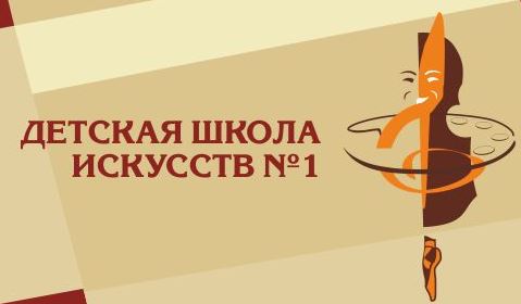 МБУДО «Детская школа искусств № 1» проводит мероприятие «День открытых дверей» МБУДО «Детская школа искусств № 1» проводит мероприятие «День открытых дверей».