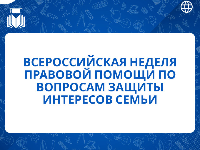 Всероссийская неделя правовой помощи Всероссийская неделя правовой помощи.