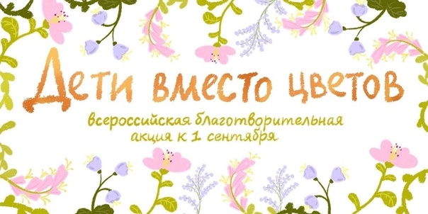 Благотворительные акции «Дети вместо цветов» и «Дети важнее цветов» Благотворительные акции «Дети вместо цветов» и «Дети важнее цветов».