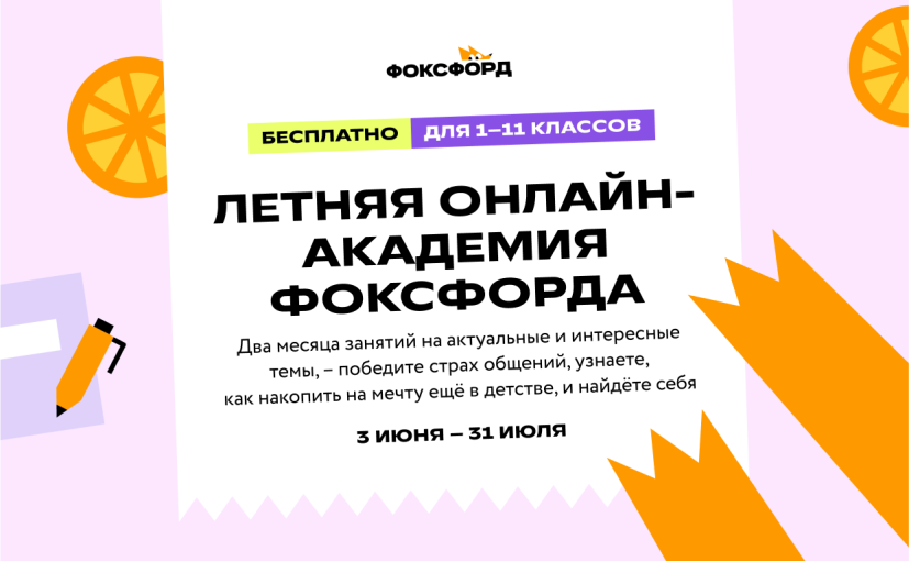 Онлайн-академия «Познаём мир с Фоксфордом» Онлайн-академия «Познаём мир с Фоксфордом».