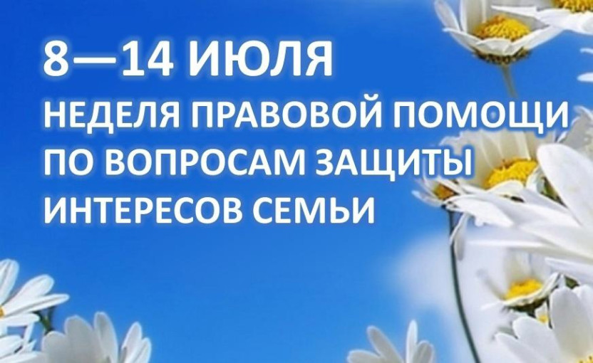 «Всероссийской недели правовой помощи по вопросам защиты интересов семьи» «Всероссийской недели правовой помощи по вопросам защиты интересов семьи».