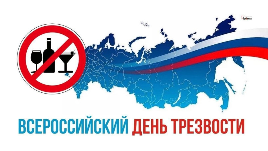 Всероссийский День трезвости Всероссийский День трезвости.