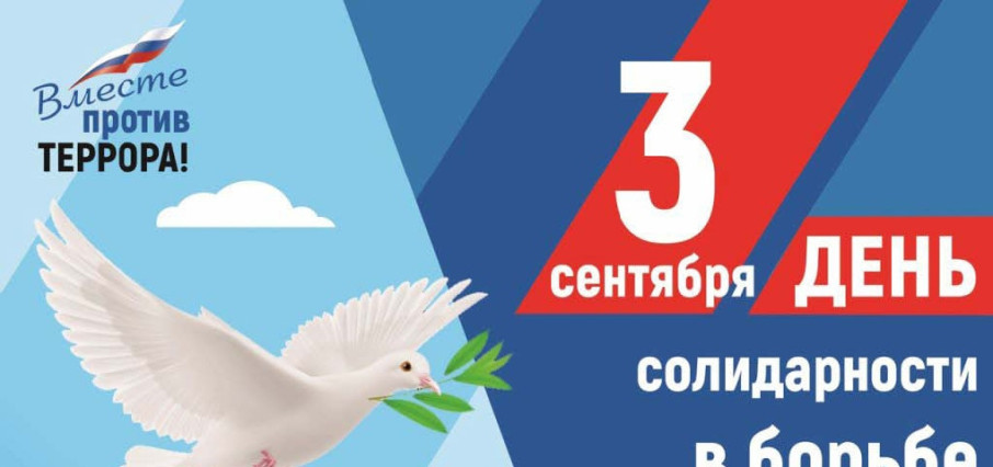 День солидарности в борьбе с террором День солидарности в борьбе с террором.