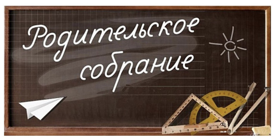 Городское родительское онлайн собрание Городское родительское онлайн собрание.